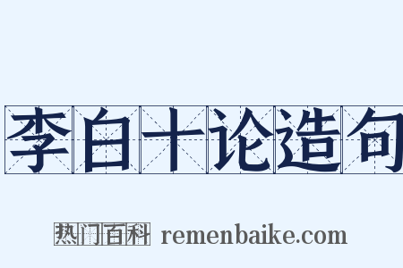 李白十论造句是什么意思的图片